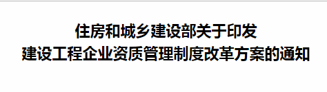 住房和城鄉建設部關(guān)于印發(fā) 建設工程企業(yè)資質(zhì)管理制度改革方案的通知