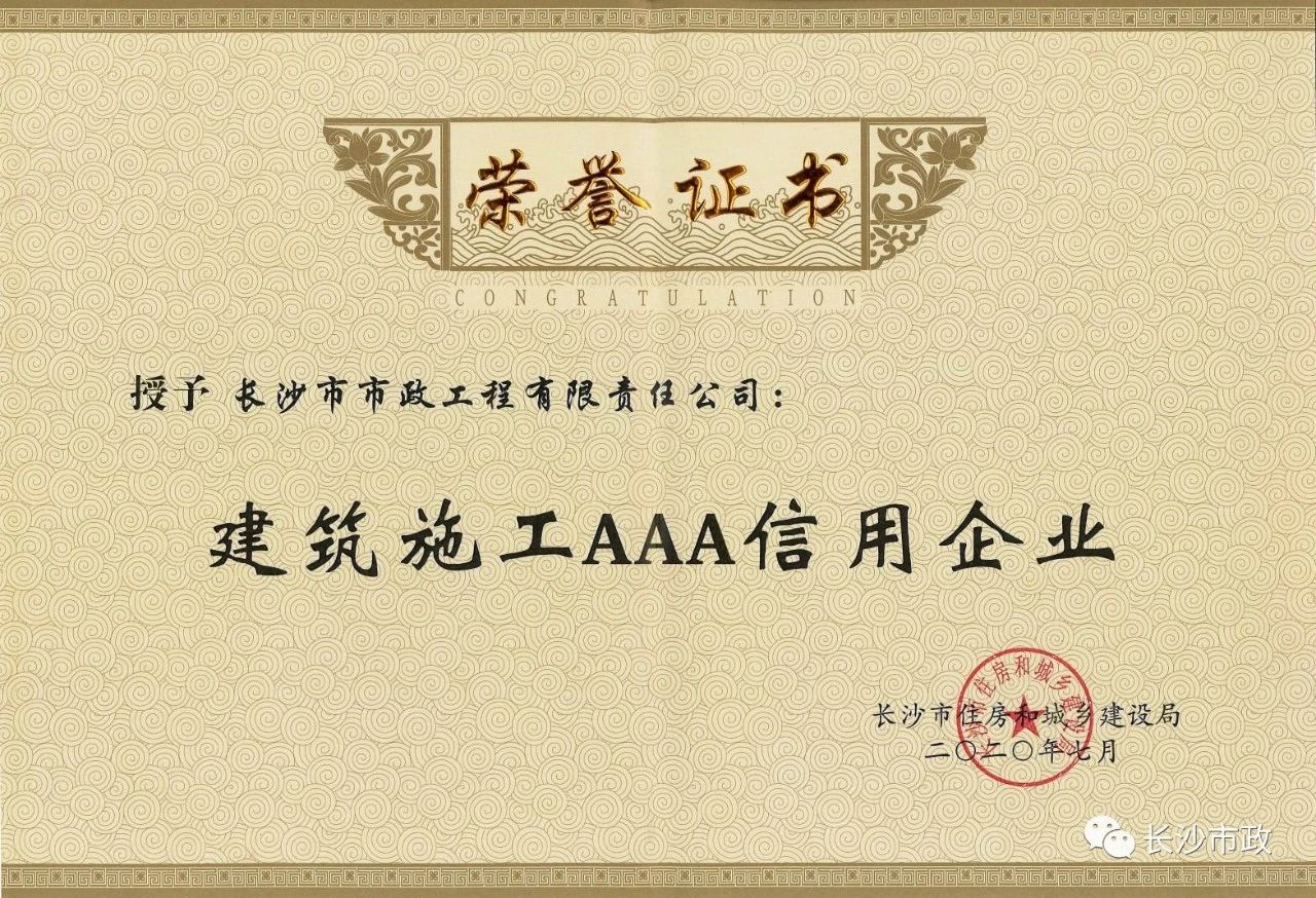 喜報|長(cháng)沙市政被授予“建筑施工AAA信用企業(yè)”、“長(cháng)沙市建筑行業(yè)質(zhì)量創(chuàng  )優(yōu)獎”稱(chēng)號，并榮獲“建筑業(yè)引導專(zhuān)項資金”獎勵