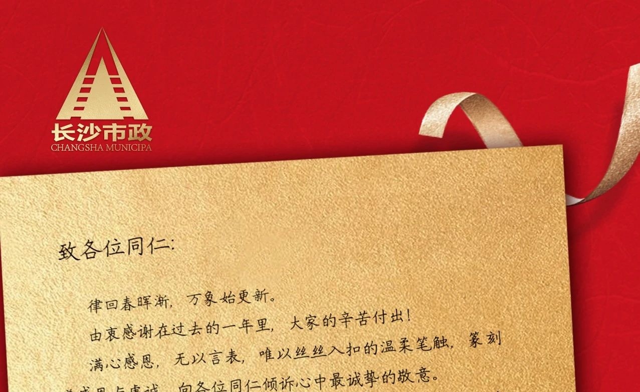 律回春暉漸，萬(wàn)象始更新——長(cháng)沙市政董事長(cháng)譚潤波先生恭祝大家小年快樂(lè )！