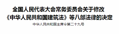 全國人民代表大會(huì )常務(wù)委員會(huì )關(guān)于修改〈中華人民共和國建筑法〉等八部法律的決定