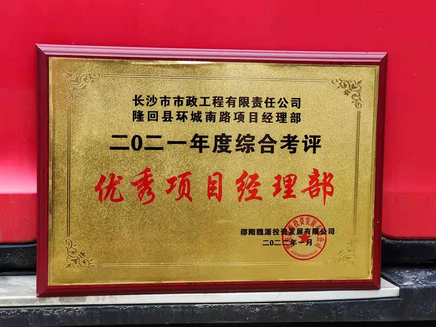 長(cháng)沙市政隆回縣環(huán)城南路項目經(jīng)理部喜獲業(yè)主表?yè)P信！