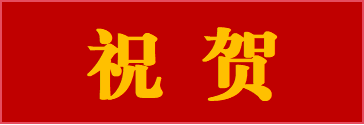 公司兩個(gè)項目榮獲大連市市政金杯示范工程獎